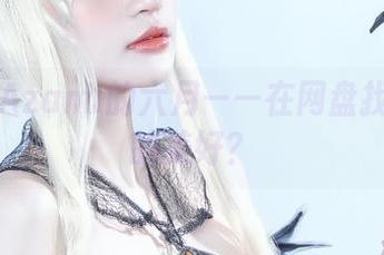 这就是Azami的六月——在网盘找回自拍的美好？