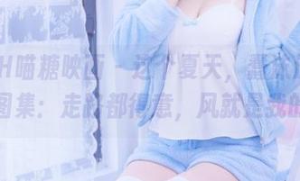 MTYH喵糖映画 – 这个夏天，蠢沫沫裸足私拍图集：走路都得意，风就是我的朋友
