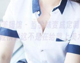 MyGirl美媛馆 – 当学妹变成定制模板，Cris_卓娅祺你这不是在给我上美术课吗？
