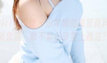 MyGirl美媛馆 – 田孝媛的教室画风：最新套图，敢不敢在课堂上播送？