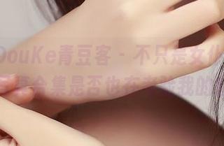 QingDouKe青豆客 – 不只是女仆，王婉悠的写真合集是否也在考验我的智商？