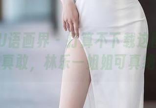 XIAOYU语画界 – 打算不下载这图包？你可真敢，林乐一姐姐可真绝了