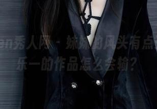 Xiuren秀人网 – 妹妹的风头有点劲，林乐一的作品怎么会输？