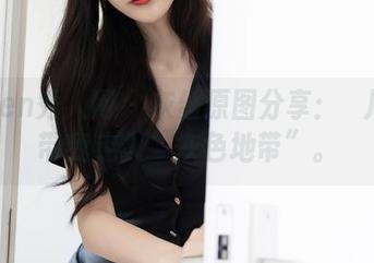 Xiuren秀人网 – 灰丝原图分享：玥儿玥er带我走入“灰色地带”。