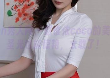 Xiuren秀人网 – 赵惟依coco的美足：无圣光也能惊艳，太敢了！