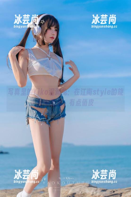 写真里的Yiko湿润兔：在江南style的旋律中游走，有点俏皮