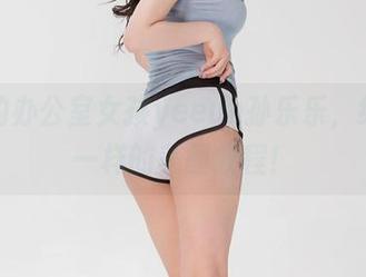 假期的办公室女孩yeeun孙乐乐，给你不一样的美图教程！