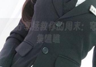 一小央泽式分享拯救你的周末：穹妹写真集瞧瞧