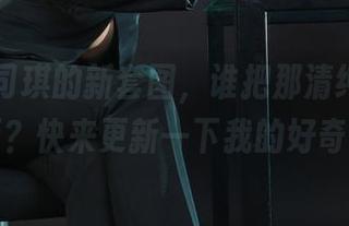 丽柜 – 司琪的新套图，谁把那清纯感打开了呀？快来更新一下我的好奇心！