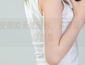 丽柜 – 安娜的天使图包，资源到手却不太敢直视
