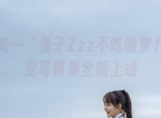 野性之美—“兔子Zzz不吃胡萝卜”的裸足写真集全新上线