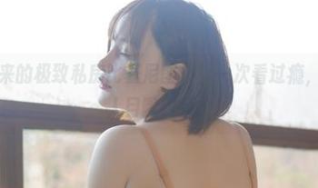 千夜未来的极致私房比基尼图集，一次看过瘾，差点让人目瞪口呆。