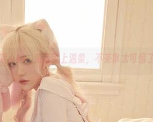 啾小妍，免费献上温柔，不来拿太可惜了