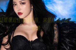 微密圈 – 别让眼镜遮住你的真相，宋昱欣的作品分享其实是个伪命题。