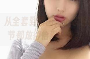 微密圈 – 从全套到散图，小芯酱把每个细节都放得恰到好处。