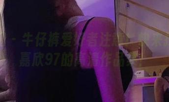 微密圈 – 牛仔裤爱好者注意！快来扫码李嘉欣97的高清作品集！