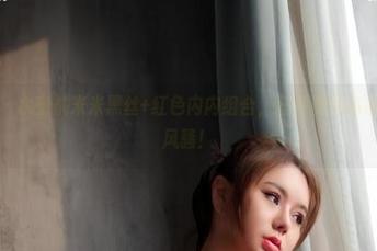 微密圈 – 水蜜桃米米黑丝+红色内内组合，任性展现高清美图的风骚！