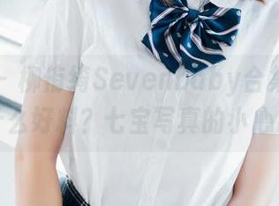波萝社 – 柳侑绮Sevenbaby合集中藏了什么好料？七宝写真的小心思