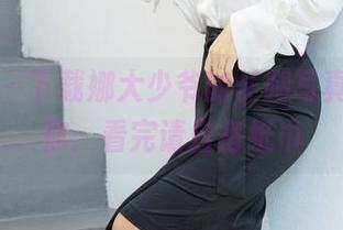 爱蜜社 – 下载娜大少爷的长腿写真，提醒你：看完请自备纸巾