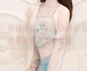 秀人网 – 突破传统，SOLO-尹菲和她的灰丝写真集不走寻常路！