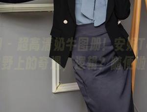秀人网 – 超高清奶牛图册！安妮Tess在田野上的奇遇，逻辑？随便啦！