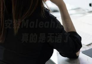 秀人网 – 安然Maleah定制写真：这腿，真的是无语了