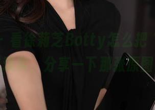 秀人网 – 看徐莉芝Botty怎么把“天使”变成现实，分享一下那张原图吧！