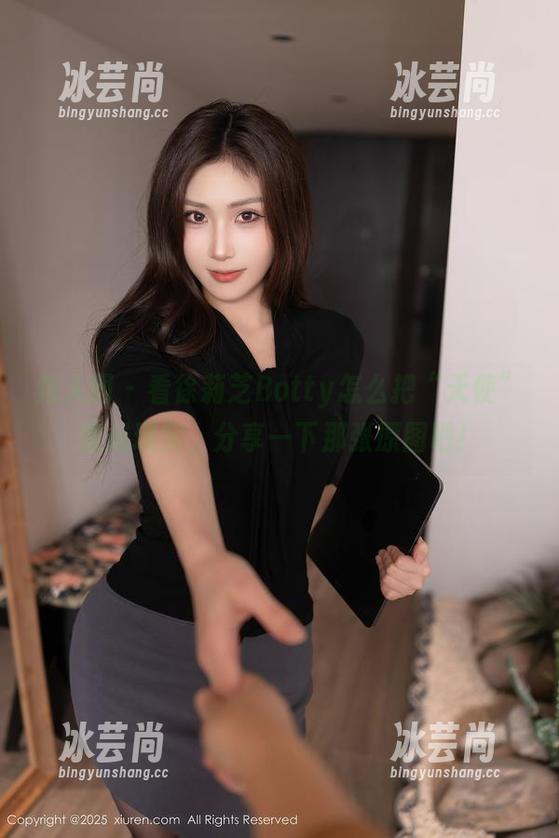 秀人网 - 看徐莉芝Botty怎么把“天使”变成现实，分享一下那张原图吧！