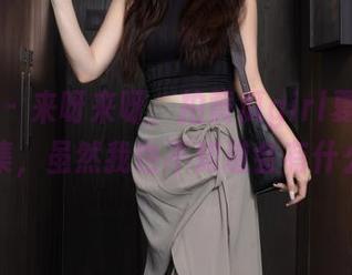 秀人网 – 来呀来呀，拍黄瓜girl夏天私拍合集，虽然我也不知道会有什么！