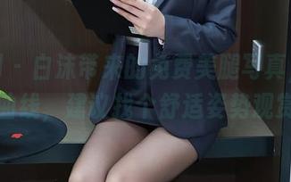 秀人网 – 白沫带来的免费美腿写真，哦，那曲线，建议找个舒适姿势观赏。