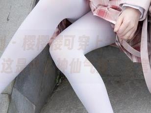 紧急企划 – 樱樱樱可穿上牛仔裤，原图变身……这是什么神仙气质？全套关注！