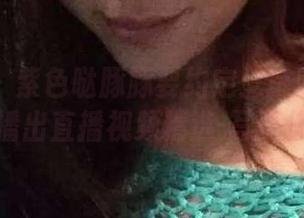 微密圈 – 紫色哒豚豚要约定：每晚一定出糗播出直播视频精选-写真快闪