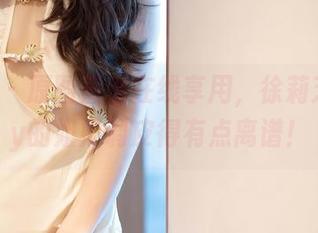 语画界 – 原图直出在线享用，徐莉芝Booty的姐姐调皮得有点离谱！
