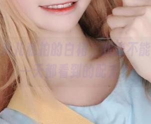 超级小禾儿私拍的白裙，我能不能求个每一天都看到的配方？