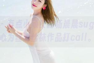 魅妍社 – 有点小顽皮的杨晨晨sugar，真心为丝滑丝袜作品打call。