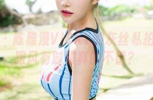 魅妍社 – 陈雅漫VICKY的灰丝私拍图包：跟风有时候真的不错？